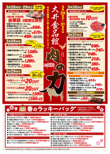 大井食品館 店頭配布チラシ3月25日（水）～31日（火）-2