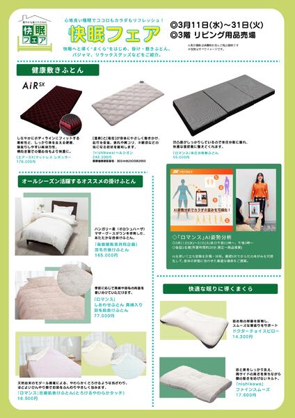 【予告】快眠フェア◎3月11日（水）～31日（火）│ 3階リビング用品-1