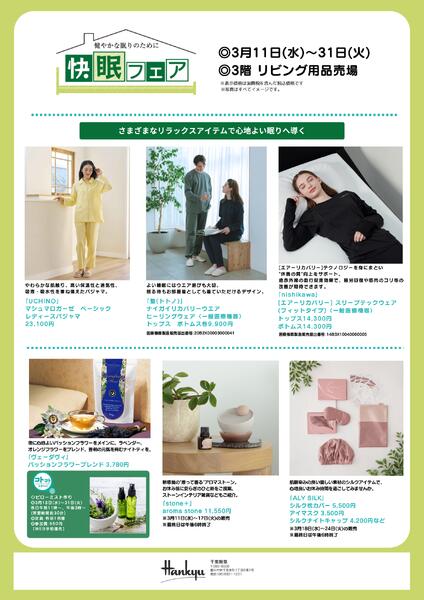 【予告】快眠フェア◎3月11日（水）～31日（火）│ 3階リビング用品-2