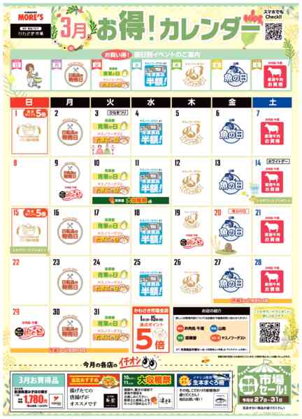 2026年2月26日〜3月31日まで3月お得カレンダー-1