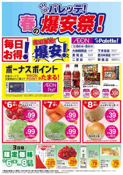 2026年3月6〜8日まで3/6号チラシ-1