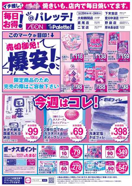 2026年3月20〜24日まで3/20号チラシnew-1