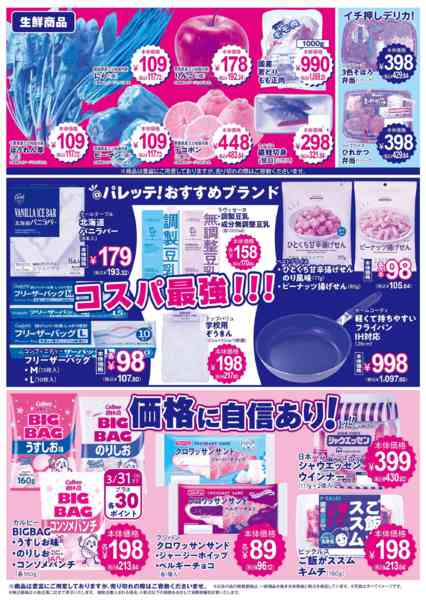 2026年3月20〜24日まで3/20号チラシnew-2