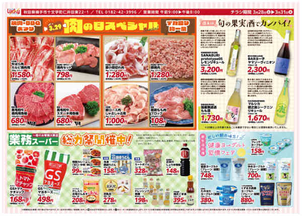 2026年3月28〜31日まで29日は肉"ニク"の日-1