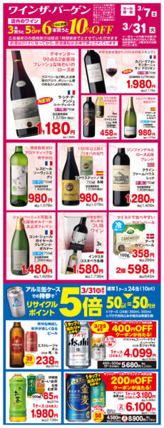 2026年3月7〜31日までワイン・ザ・バーゲン開催！new-1