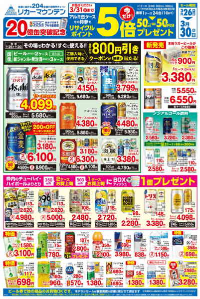 2026年3月26〜30日までアルミ缶リサイクルポイント5倍セールnew-1