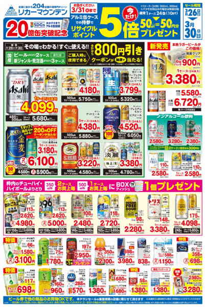 2026年3月26〜30日までアルミ缶リサイクルポイント5倍セールnew-1