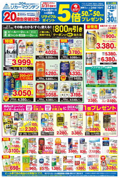 2026年3月26〜30日までアルミ缶リサイクルポイント5倍セール-1