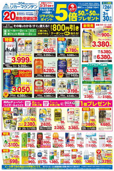 2026年3月26〜30日までアルミ缶リサイクルポイント5倍セール-1