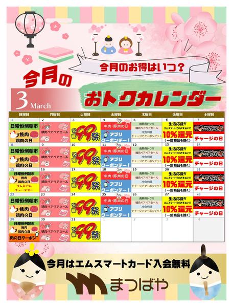 2026年3月1〜31日まで３月度　おトクカレンダー-1