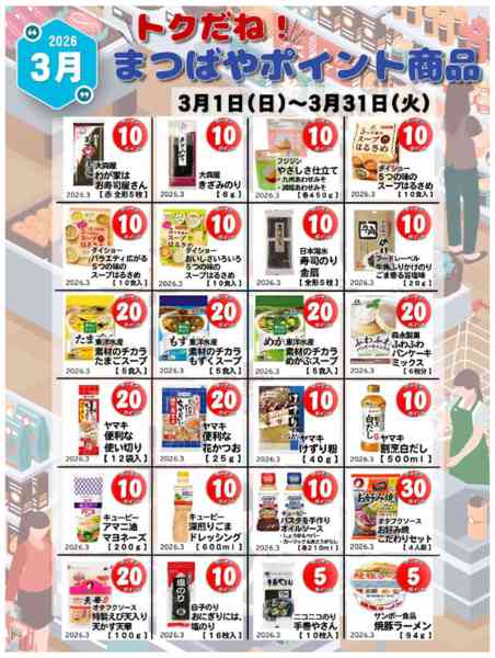 2026年3月1〜31日まで３月度　ポイント商品-1