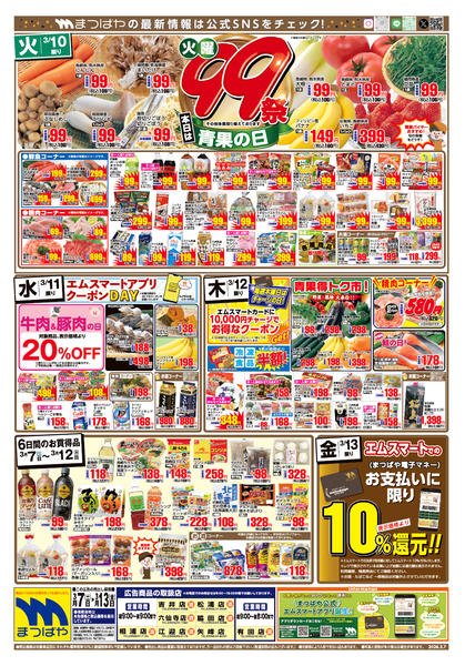 2026年3月10〜13日まで火曜９９祭　本日は青果の日-1