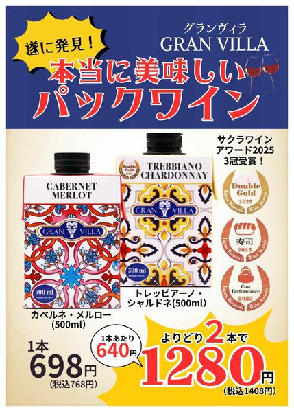 2026年3月7〜31日までパックワインがお買い得！-1