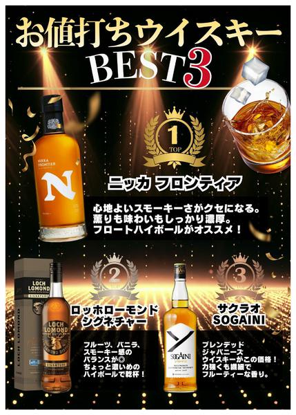 2026年3月7〜31日までお値打ちウイスキーBEST３紹介！-1