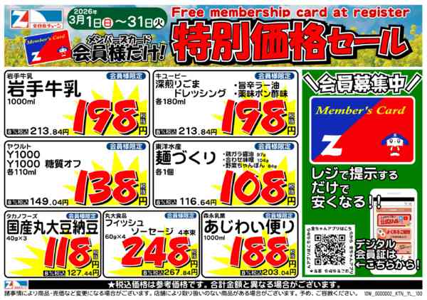 2026年3月1〜31日まで月間カード会員様特別チラシ-1
