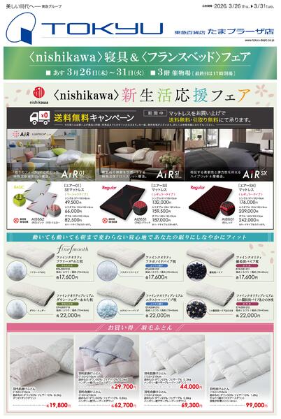 3/26号 〈nishikawa〉寝具＆〈フランスベッド〉フェア-1