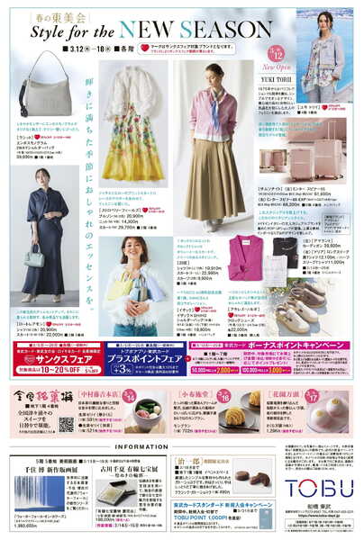 船橋東武 3/12号 折込チラシ　春の東美会ほか-2