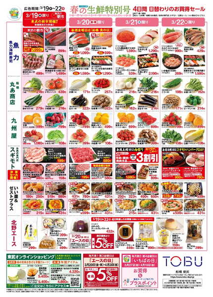 船橋東武3/19号生鮮折込-2