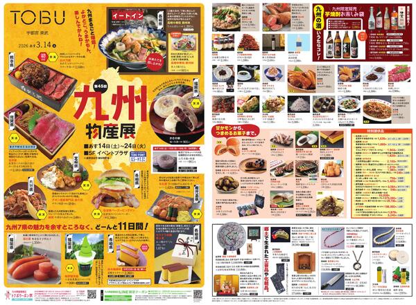 東武宇都宮百貨店 最新のチラシ 2026.03.14号new-1