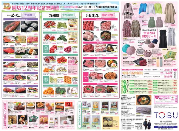 東武宇都宮百貨店 栃木市役所店 最新のチラシ 2026.03.10号new-2