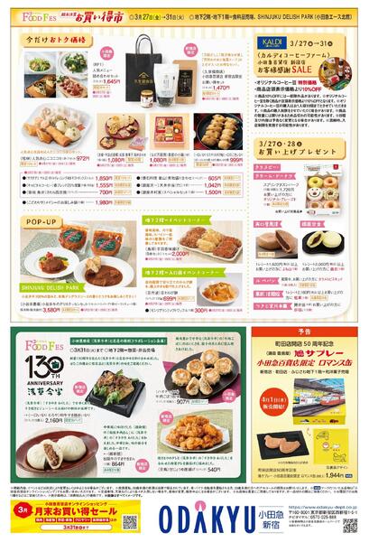 【新宿店】3月25日(水)号折込チラシ-2