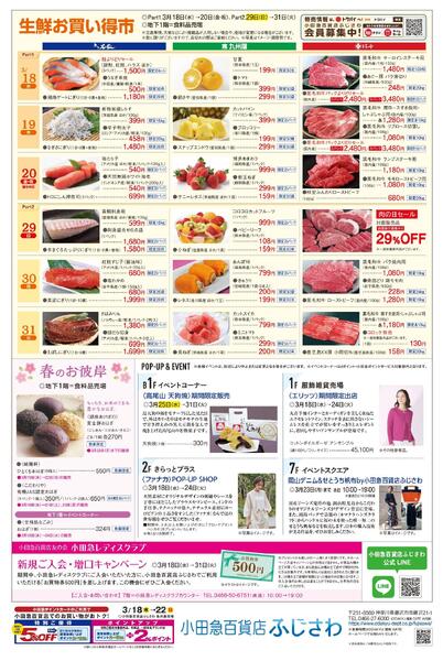 【小田急百貨店ふじさわ】3月18日(水)号折込チラシ-4
