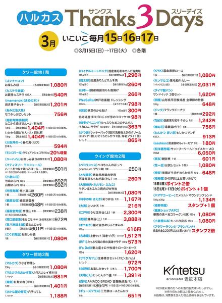 【2026年3月15日(日)→17日(火)】ハルカス Thanks 3Days｜あべのハルカス近鉄本店new-1