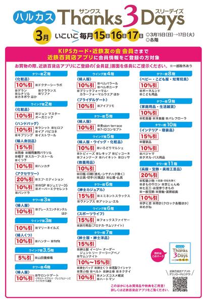 【2026年3月15日(日)→17日(火)】ハルカス Thanks 3Days｜あべのハルカス近鉄本店new-2
