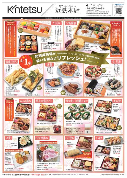 【2026年4月1日(水)→7日(火)】ご案内チラシ｜あべのハルカス近鉄本店-1