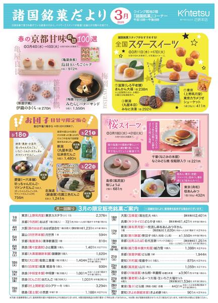 【2026年3月号】諸国銘菓だより ｜あべのハルカス近鉄本店-1