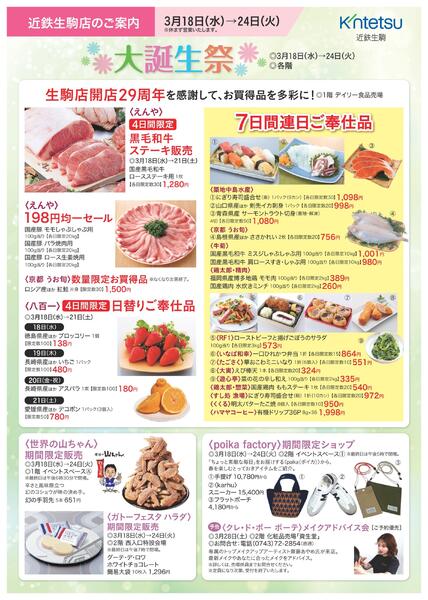 【2026年3月18日(水)→24日(火)】ご案内チラシ｜近鉄百貨店生駒店-2