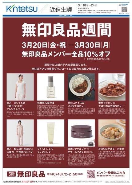 【2026年3月20日(金・祝)→30日(月)】無印良品週間｜近鉄百貨店生駒店-1