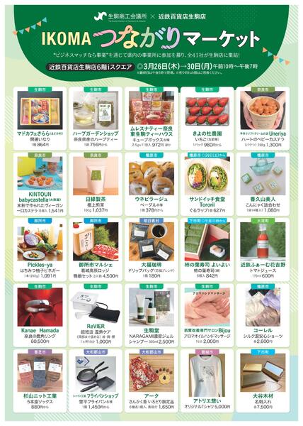 【2026年3月26日(木)→30日(月)】IKOMAつながりマーケット｜近鉄百貨店生駒店-1