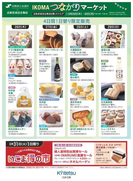 【2026年3月26日(木)→30日(月)】IKOMAつながりマーケット｜近鉄百貨店生駒店-2