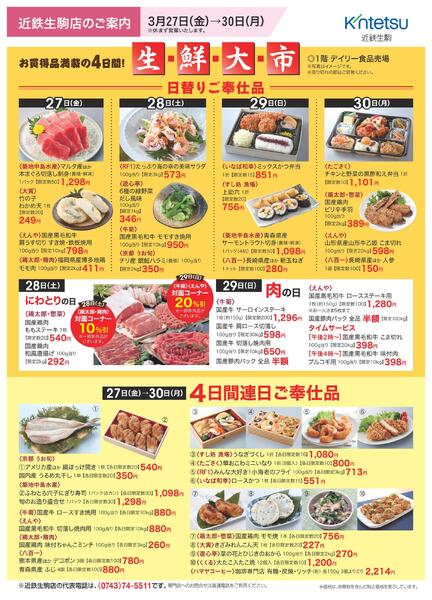 【2026年3月27日(金)→30日(月)】ご案内チラシ｜近鉄百貨店生駒店-1