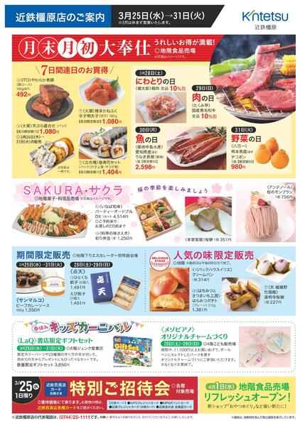 【2026年3月25日(水)→31日(火)】ご案内チラシ｜近鉄百貨店橿原店-1