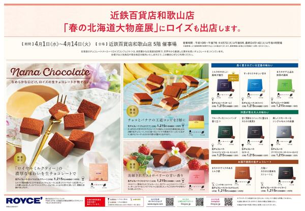 近鉄和歌山店2026年春の北海道物産展ロイズ4月1日から14日-1