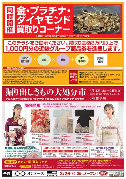 2026近鉄和歌山店0318-24専門問屋換金処分市-2