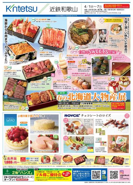 2026年近鉄和歌山店春の北海道大物産展4/1～7-1