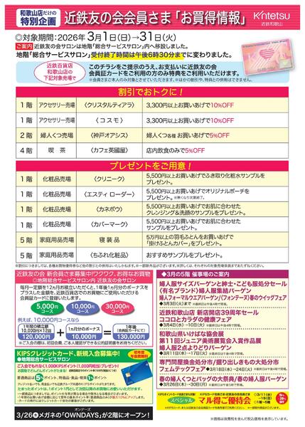 近鉄百貨店和歌山店　2026年3月　近鉄友の会会員さまリーフ-1