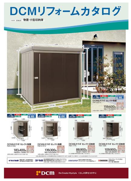 リフォームカタログ　物置・小型収納庫new-1