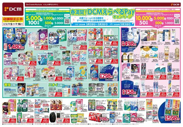 春満開! DCMえらべるPayキャンペーン（3月5日～3月16日）new-1