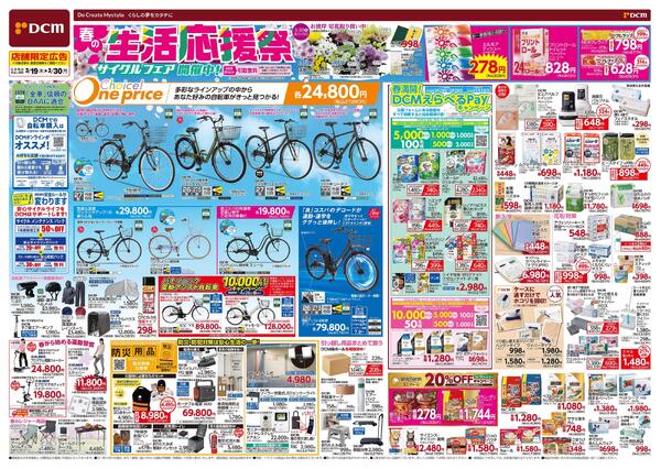 春の生活応援祭（3月19日～3月30日）new-1