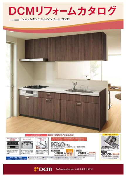 リフォームカタログ　システムキッチン・レンジフード・コンロ-1