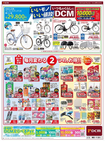 いいモノ　いい値段　いつものくらしに DCM （3月25日～3月31日）new-1