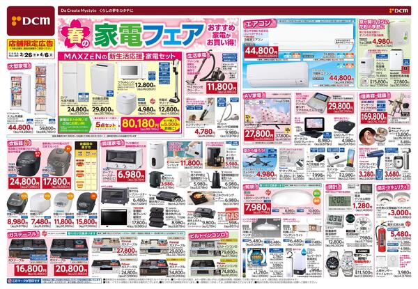 春の家電フェア　おすすめ家電がお買い得！（3月26日～4月6日）new-1