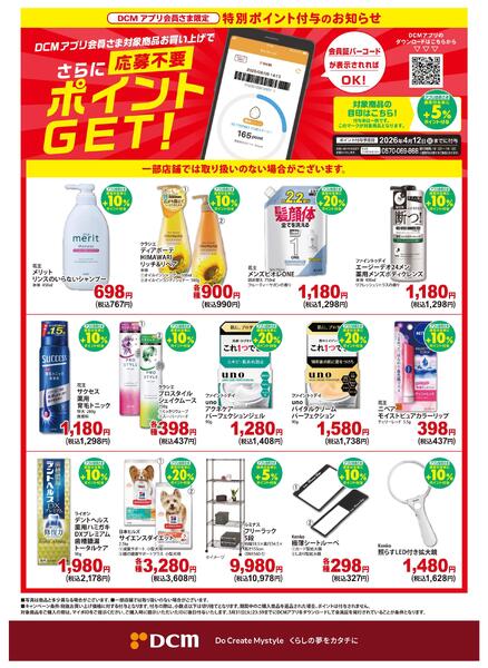 【DCMアプリ会員さま限定】特別ポイント付与キャンペーンnew-1