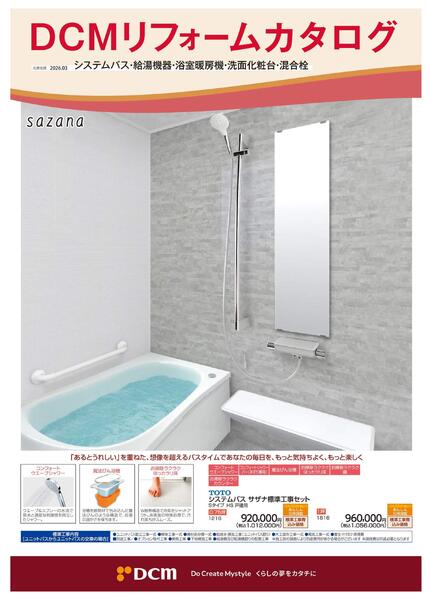 リフォームカタログ　システムバス・給湯機器・浴室暖房機・洗面化粧台・混合栓-1