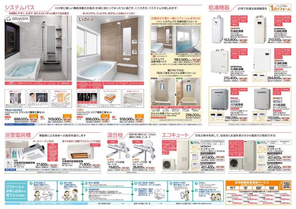 リフォームカタログ　システムバス・給湯機器・浴室暖房機・洗面化粧台・混合栓-2
