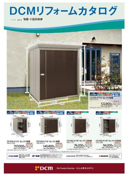 リフォームカタログ　物置・小型収納庫-1